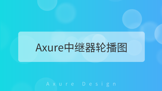 Axure轮播图（中继器实现）